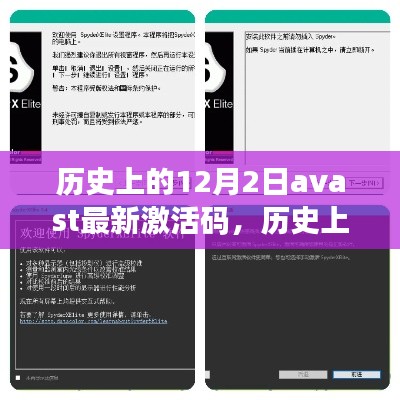 历史上的12月2日与Avast最新激活码解析及科普知识分享