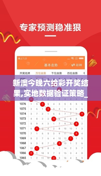 新澳今晚六给彩开奖结果,实地数据验证策略_专业款117.276-5