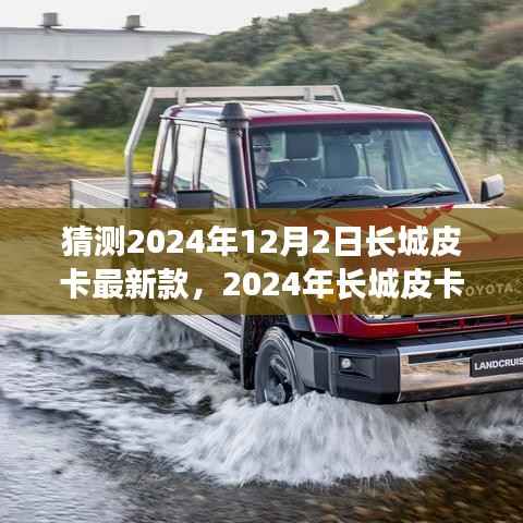 2024年长城皮卡最新款猜想,背景、发展与时代地位
