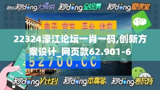 22324濠江论坛一肖一码,创新方案设计_网页款62.901-6