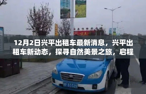 探寻自然美景之旅,兴平出租车最新动态与启程寻找内心宁静的力量