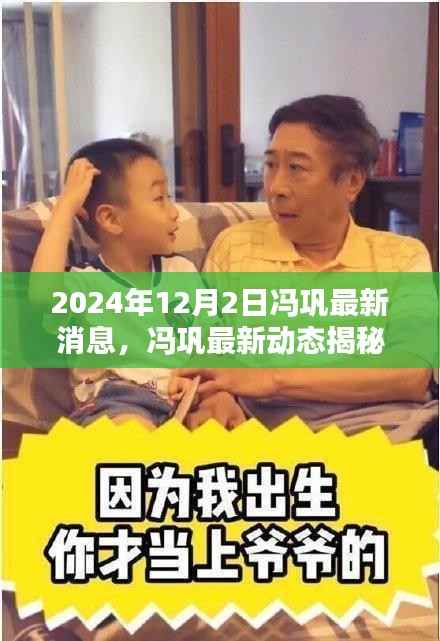 冯巩最新动态揭秘,艺术大师的风采展现于日常之中(附最新消息)