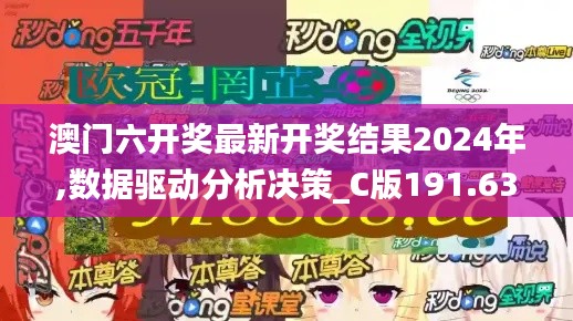 澳门六开奖最新开奖结果2024年,数据驱动分析决策_C版191.633-3