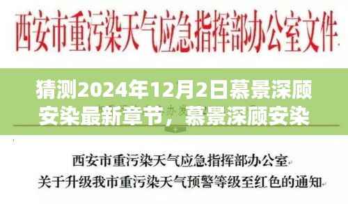 慕景深顾安染最新章节预测与深度评测,以未来时间节点展望2024年12月2日的发展动向与预测分析