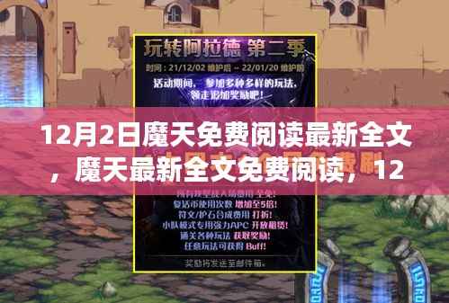 魔天最新全文免费阅读及深度解析体验