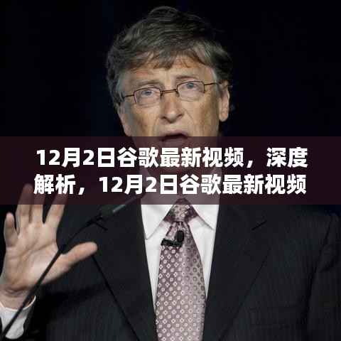 谷歌最新视频深度解析,特性、体验与竞品对比(12月2日更新)