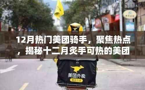 揭秘十二月炙手可热的美团骑手风采与热点聚焦