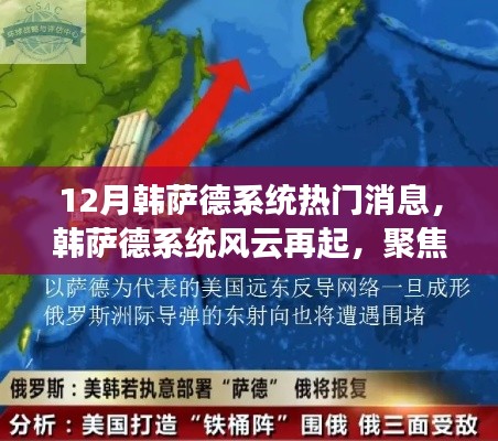 韩萨德系统风云再起,十二月热议焦点与多方观点博弈
