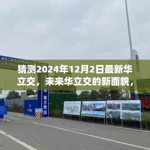 未来华立交新面貌预测与探讨,展望2024年12月的新发展