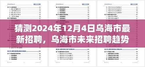 乌海市未来招聘趋势展望与职业机遇探索,揭秘乌海市最新招聘动态及未来展望(2024年12月4日)