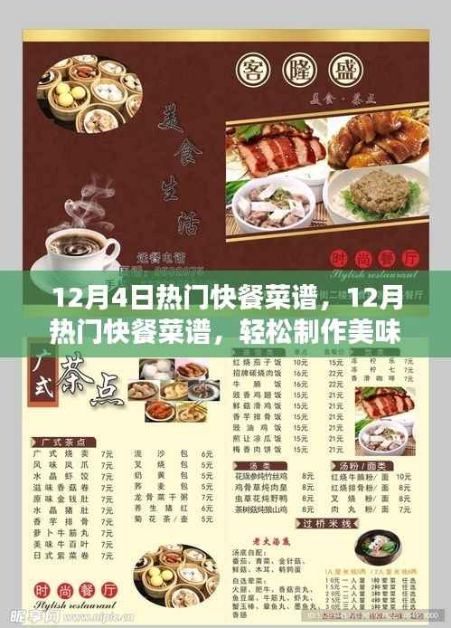 12月热门快餐轻松制作秘籍,美味快餐菜谱,初学者快速上手指南