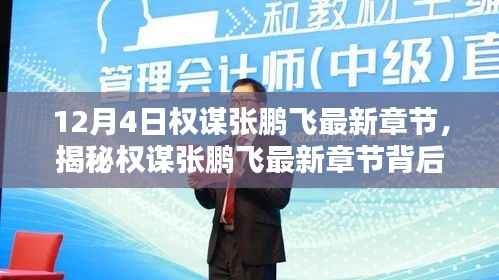 揭秘权谋张鹏飞最新章节背后的科技新星,前沿科技体验与生活魅力的交融