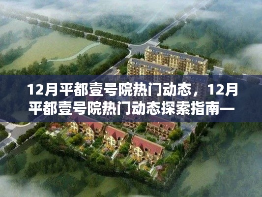 12月平都壹号院热门动态探索指南,入门到精通全解析