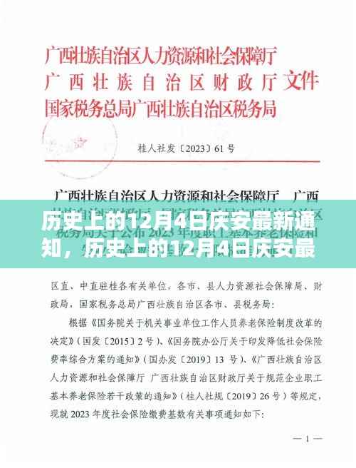 历史上的12月4日庆安最新通知,深度分析与个人观点