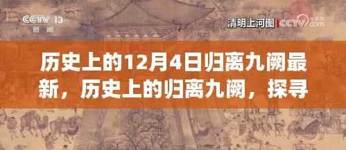 探寻归离九阙,历史上的十二月四日印记与变迁故事