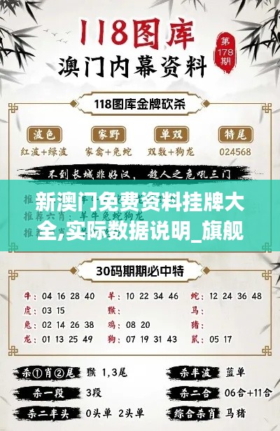 新澳门免费资料挂牌大全,实际数据说明_旗舰版8.467-9