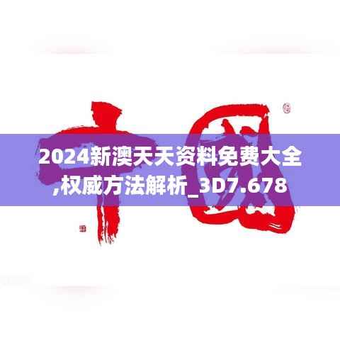 2024新澳天天资料免费大全,权威方法解析_3D7.678