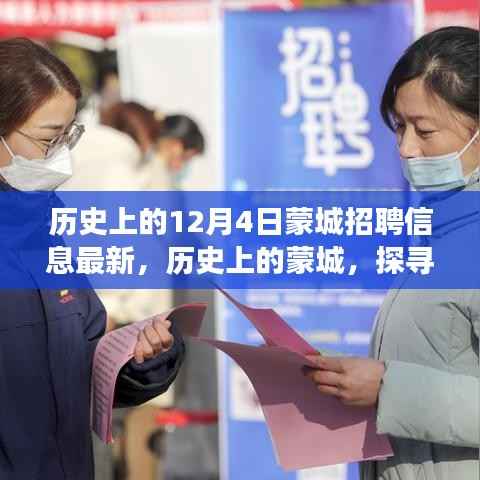 探寻蒙城历史招聘故事,十二月四日招聘信息背后的故事与影响
