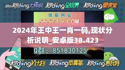 2024年王中王一肖一码,现状分析说明_安卓版38.423