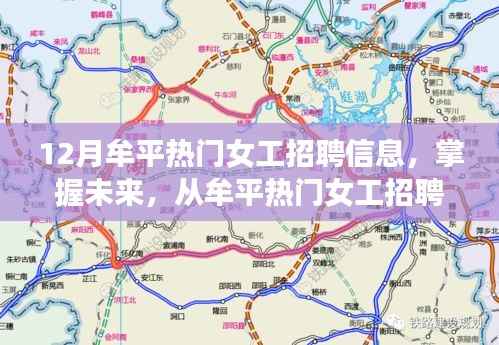 牟平热门女工招聘,职场自信之旅从这里起航!