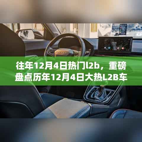 历年12月4日大热L2B车型盘点回顾,你错过了哪些经典汽车?