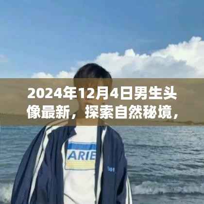探索自然秘境的心灵之旅,最新男生头像背后的故事