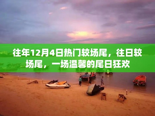 往年尾日狂欢,较场尾温馨狂欢夜