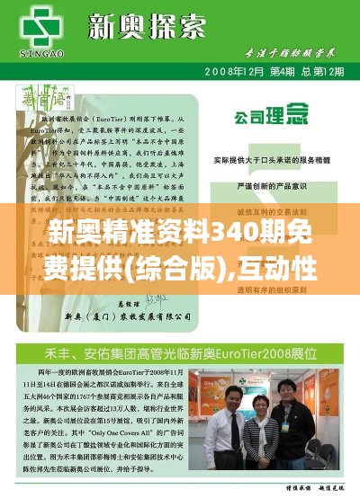 新奥精准资料340期免费提供(综合版),互动性策略解析_界面版43.836-9