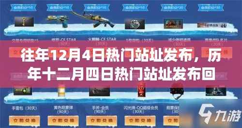 历年十二月四日热门站址发布回顾,技术与时代的璀璨盛宴