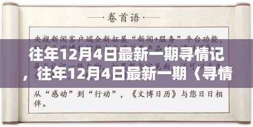 往年12月4日最新一期寻情记深度解析与评测报告
