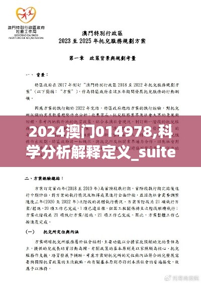 2024澳门014978,科学分析解释定义_suite2.986