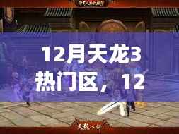 揭秘12月天龙3热门区背后的纷争与选择