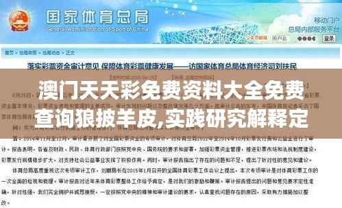 澳门天天彩免费资料大全免费查询狼披羊皮,实践研究解释定义_watchOS2.931