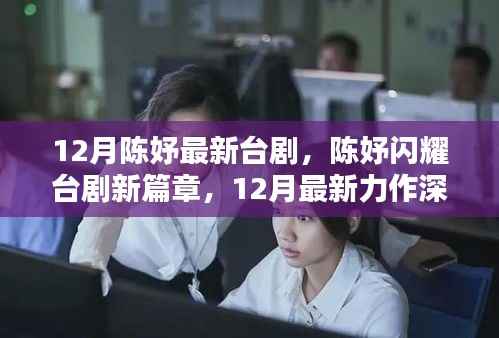 陈妤闪耀台剧新篇章,12月最新力作深度解析与时代影响力