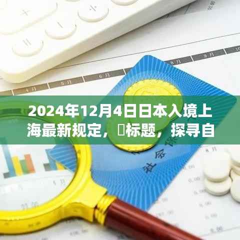 日本入境上海新规定下的自然探索与心灵之旅启程时刻