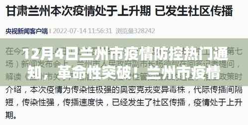 兰州市疫情防控智能通知系统全新上线,革命性突破通知发布!