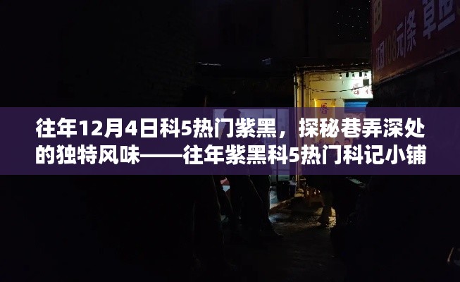 往年紫黑科5热门科记小铺,巷弄深处的独特风味探秘