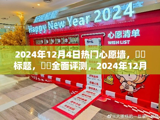 深度解析,2024年12月4日热门心愿墙产品全面评测与深度解析