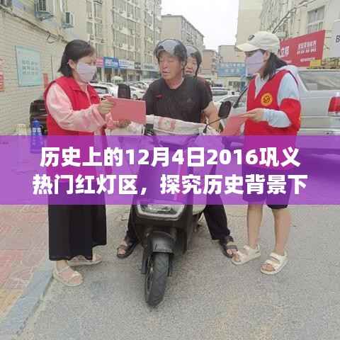 历史观察，巩义红灯区的变迁——以2016年12月4日为切入点探究其背后的演变