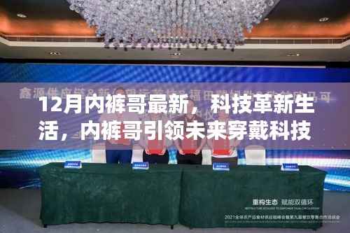 揭秘十二月最新智能内裤科技产品,内裤哥引领未来穿戴科技潮流的科技革新生活新篇章