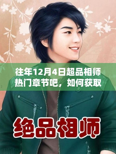 超品相师,往年12月4日热门章节获取指南及回顾