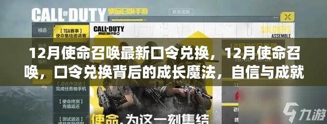使命召唤口令兑换背后的成长魔法,自信与成就感的无限循环