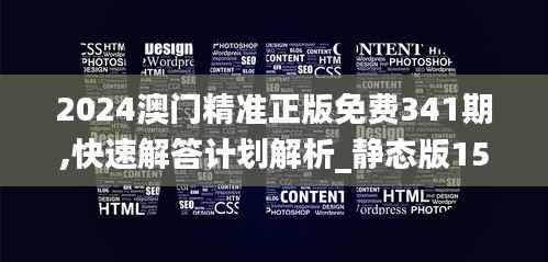 2024澳门精准正版免费341期,快速解答计划解析_静态版15.392
