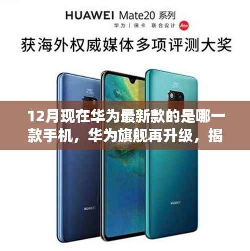 揭秘十二月华为最新旗舰手机,探索最新款华为手机的背后故事