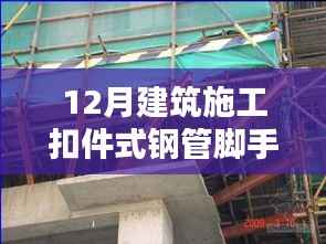 揭秘,12月建筑施工扣件式钢管脚手架安全技术规范,打造安全施工新标杆!