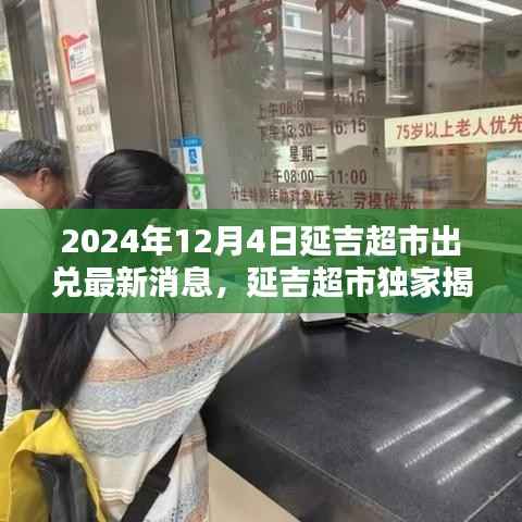延吉超市独家揭秘,科技赋能超市新纪元——最新科技产品介绍与出兑消息揭秘(2024年)