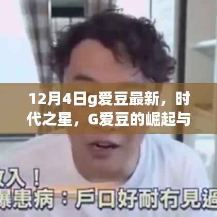 12月4日见证G爱豆崛起,时代之星的影响力与启示