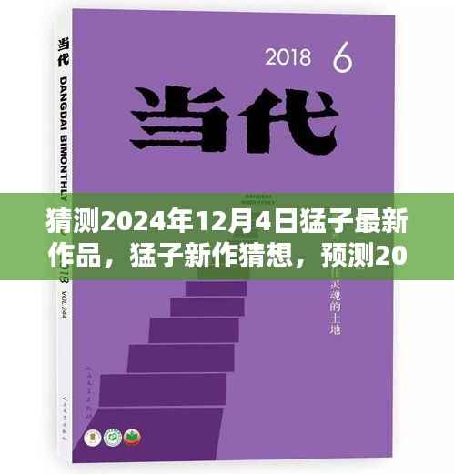 猛子新作猜想,预测创作风潮与最新作品展望(2024年12月4日)