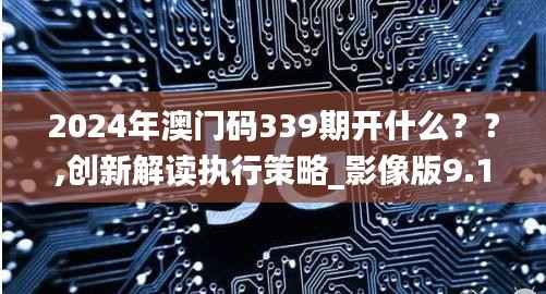 2024年澳门码339期开什么??,创新解读执行策略_影像版9.185