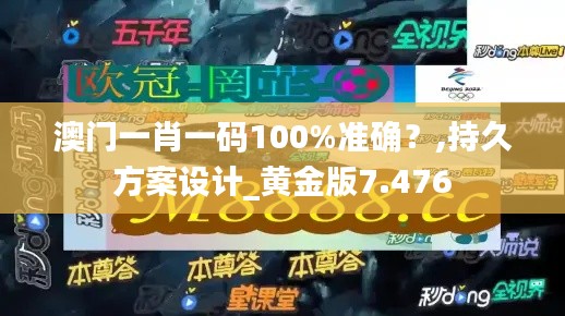 澳门一肖一码100%准确?,持久方案设计_黄金版7.476